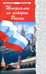 Шпаргалки по истории России - Кудрявцева И.А.  - Скачать презентации бесплатно | Читать или скачать учебники для школы онлайн бесплатно ☑ Школьные учебники school-textbook.com