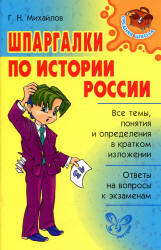 Шпаргалки по истории России - Михайлов Г.Н. - Читать или скачать учебники для школы онлайн бесплатно | Школьные учебники ┃ Учебники для студентов на gdz-books.ru