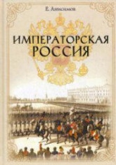 Императорская Россия - Анисимов Е.В.  - Скачать презентации бесплатно | Читать или скачать учебники для школы онлайн бесплатно ☑ Школьные учебники school-textbook.com