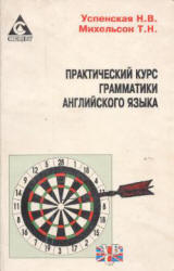 Практический курс грамматики английского языка - Михельсон Т.Н., Успенская Н.В.  - Скачать презентации бесплатно | Читать или скачать учебники для школы онлайн бесплатно ☑ Школьные учебники school-textbook.com