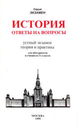 История. Ответы на вопросы. Устный экзамен, теория и практика - Жукова Л.В.  - Скачать презентации бесплатно | Читать или скачать учебники для школы онлайн бесплатно ☑ Школьные учебники school-textbook.com