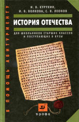 История Отечества. Пособие для школьников старших классов и поступающих в вузы - Курукин И.В., Волкова И.В., Леонов С.В. - Читать или скачать учебники для школы онлайн бесплатно | Школьные учебники ┃ Учебники для студентов на gdz-books.ru