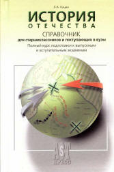История Отечества. Справочник для старшеклассников и поступающих в ВУЗы - Кацва Л.А. - Читать или скачать учебники для школы онлайн бесплатно | Школьные учебники ┃ Учебники для студентов на gdz-books.ru