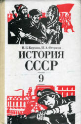 История СССР. 9 класс - Берхин И.Б., Федосов И.А.  - Скачать презентации бесплатно | Читать или скачать учебники для школы онлайн бесплатно ☑ Школьные учебники school-textbook.com