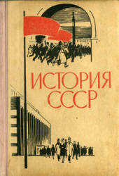 История СССР. 10-11 классы. Эпоха социализма - Берхин И.Б., Беленький М.И. - Читать или скачать учебники для школы онлайн бесплатно | Школьные учебники ┃ Учебники для студентов на gdz-books.ru