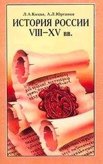 История России. VIII-XV века. 7 класс - Кацва Л.А., Юрганов А.Л. - Читать или скачать учебники для школы онлайн бесплатно | Школьные учебники ┃ Учебники для студентов на gdz-books.ru