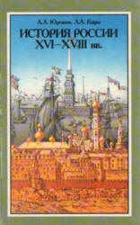 История России XVI-XVIII веков. 8 класс - Юрганов А.Л., Кацва Л.А. - Читать или скачать учебники для школы онлайн бесплатно | Школьные учебники ┃ Учебники для студентов на gdz-books.ru