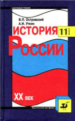 История России. XX век. 11 класс - Островский В.П., Уткин А.И. - Читать или скачать учебники для школы онлайн бесплатно | Школьные учебники ┃ Учебники для студентов на gdz-books.ru
