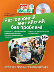Разговорный английский - без проблем! - Черниховская Н.О.  - Скачать презентации бесплатно | Читать или скачать учебники для школы онлайн бесплатно ☑ Школьные учебники school-textbook.com
