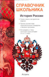 История России с древнейших времен до конца XX века - Барабанов В.В., Николаев И.М., Рожков Б.Г. - Читать или скачать учебники для школы онлайн бесплатно | Школьные учебники ┃ Учебники для студентов на gdz-books.ru