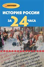 История России за 24часа - Матюхина Ю.А., Алебастрова А.А. - Читать или скачать учебники для школы онлайн бесплатно | Школьные учебники ┃ Учебники для студентов на gdz-books.ru