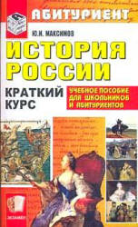История России. Краткий курс для поступающих в вузы - Максимов Ю.И. - Читать или скачать учебники для школы онлайн бесплатно | Школьные учебники ┃ Учебники для студентов на gdz-books.ru