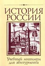 История России с древнейших времен до конца XX века - Арсланов Р.А., Керов В.В., Мосейкина М.Н., Смирнова Т.М. - Читать или скачать учебники для школы онлайн бесплатно | Школьные учебники ┃ Учебники для студентов на gdz-books.ru