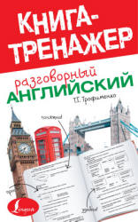 Разговорный английский. Книга-тренажер - Трофименко Т.Г.  - Скачать презентации бесплатно | Читать или скачать учебники для школы онлайн бесплатно ☑ Школьные учебники school-textbook.com