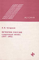 История России. Советская эпоха (1917-1993) - Хуторской В.Я.  - Скачать презентации бесплатно | Читать или скачать учебники для школы онлайн бесплатно ☑ Школьные учебники school-textbook.com