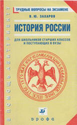 История России. Трудные вопросы на экзамене - Захаров В.Ю.  - Скачать презентации бесплатно | Читать или скачать учебники для школы онлайн бесплатно ☑ Школьные учебники school-textbook.com
