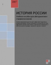 История России. Учебное пособие для абитуриентов и старшеклассников.  - Скачать презентации бесплатно | Читать или скачать учебники для школы онлайн бесплатно ☑ Школьные учебники school-textbook.com
