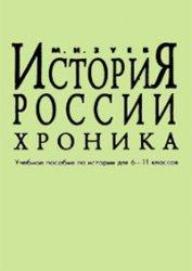 История России. Хроника. 6-11 классы - Зуев М.Н.  - Скачать презентации бесплатно | Читать или скачать учебники для школы онлайн бесплатно ☑ Школьные учебники school-textbook.com