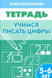 Учимся писать цифры. Рабочая тетрадь. 5-6 лет - Бортникова Е.  - Скачать презентации бесплатно | Читать или скачать учебники для школы онлайн бесплатно ☑ Школьные учебники school-textbook.com