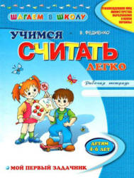 Учимся считать легко. Рабочая тетрадь. Детям 4-6 лет - Федиенко В.  - Скачать презентации бесплатно | Читать или скачать учебники для школы онлайн бесплатно ☑ Школьные учебники school-textbook.com