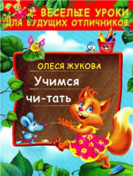 Учимся читать - Жукова О.С.  - Скачать презентации бесплатно | Читать или скачать учебники для школы онлайн бесплатно ☑ Школьные учебники school-textbook.com