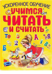 Учимся читать и считать. Ускоренное обучение - Федина О., Федин С.  - Скачать презентации бесплатно | Читать или скачать учебники для школы онлайн бесплатно ☑ Школьные учебники school-textbook.com