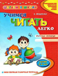 Учимся читать легко. Рабочая тетрадь. Детям 4-6 лет - Федиенко В.  - Скачать презентации бесплатно | Читать или скачать учебники для школы онлайн бесплатно ☑ Школьные учебники school-textbook.com