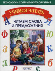 Учимся читать. Читаем слова и предложения - Мисаренко Г.Г., Войченко Н.Г. - Читать или скачать учебники для школы онлайн бесплатно | Школьные учебники ┃ Учебники для студентов на gdz-books.ru
