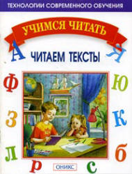 Учимся читать. Читаем тексты - Мисаренко Г.Г., Войченко Н.Г.  - Скачать презентации бесплатно | Читать или скачать учебники для школы онлайн бесплатно ☑ Школьные учебники school-textbook.com