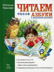 Читаем после азбуки. С крупными буквами - Павлова Н.Н. - Читать или скачать учебники для школы онлайн бесплатно | Школьные учебники ┃ Учебники для студентов на gdz-books.ru