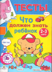 Что должен знать ребенок 2-3 лет. Тесты - Синякина С., Синякина Е.  - Скачать презентации бесплатно | Читать или скачать учебники для школы онлайн бесплатно ☑ Школьные учебники school-textbook.com