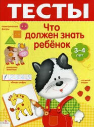 Что должен знать ребенок 3-4 лет. Тесты - Сост. Попова И.  - Скачать презентации бесплатно | Читать или скачать учебники для школы онлайн бесплатно ☑ Школьные учебники school-textbook.com