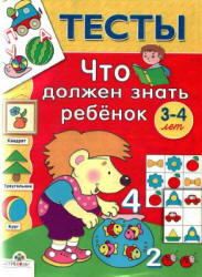 Что должен знать ребенок 3-4 лет. Тесты - Синякина С., Синякина Е.  - Скачать презентации бесплатно | Читать или скачать учебники для школы онлайн бесплатно ☑ Школьные учебники school-textbook.com