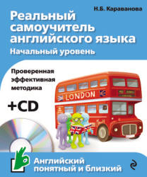 Реальный самоучитель английского языка. Начальный уровень - Караванова Н.Б.  - Скачать презентации бесплатно | Читать или скачать учебники для школы онлайн бесплатно ☑ Школьные учебники school-textbook.com