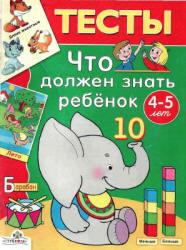 Что должен знать ребенок 4-5 лет. Тесты - Синякина С., Синякина Е.  - Скачать презентации бесплатно | Читать или скачать учебники для школы онлайн бесплатно ☑ Школьные учебники school-textbook.com