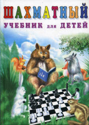Шахматный учебник для детей. 5-7лет - Петрушина Н.М.  - Скачать презентации бесплатно | Читать или скачать учебники для школы онлайн бесплатно ☑ Школьные учебники school-textbook.com
