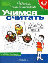 Школа для дошколят. 6-7лет. Учимся считать - Гаврина С.Е. и др. - Читать или скачать учебники для школы онлайн бесплатно | Школьные учебники ┃ Учебники для студентов на gdz-books.ru