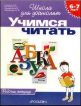 Школа для дошколят. 6-7лет. Учимся читать - Гаврина С.Е. и др.  - Скачать презентации бесплатно | Читать или скачать учебники для школы онлайн бесплатно ☑ Школьные учебники school-textbook.com