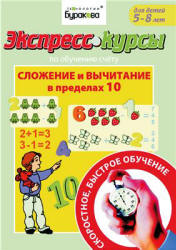 Экспресс-курсы по обучению счету. Сложение и вычитание в пределах 10 - Бураков Н.Б.  - Скачать презентации бесплатно | Читать или скачать учебники для школы онлайн бесплатно ☑ Школьные учебники school-textbook.com