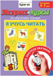 Экспресс-курсы по обучению чтению. Я учусь читать - Бураков Н.Б.  - Скачать презентации бесплатно | Читать или скачать учебники для школы онлайн бесплатно ☑ Школьные учебники school-textbook.com