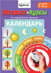 Экспресс-курсы по определению времени. Календарь - Бураков Н.Б.  - Скачать презентации бесплатно | Читать или скачать учебники для школы онлайн бесплатно ☑ Школьные учебники school-textbook.com
