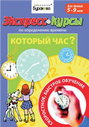 Экспресс-курсы по определению времени. Который час - Бураков Н.Б.  - Скачать презентации бесплатно | Читать или скачать учебники для школы онлайн бесплатно ☑ Школьные учебники school-textbook.com