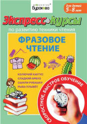 Экспресс-курсы по развитию техники чтения. Фразовое чтение - Бураков Н.Б.  - Скачать презентации бесплатно | Читать или скачать учебники для школы онлайн бесплатно ☑ Школьные учебники school-textbook.com