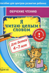 Я читаю целым словом - Бураков Н.Б.  - Скачать презентации бесплатно | Читать или скачать учебники для школы онлайн бесплатно ☑ Школьные учебники school-textbook.com