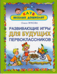 Развивающие игры для будущих первоклассников - Жукова О.С.  - Скачать презентации бесплатно | Читать или скачать учебники для школы онлайн бесплатно ☑ Школьные учебники school-textbook.com