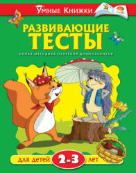 Развивающие тесты для детей 2-3 лет - Земцова О.Н. - Читать или скачать учебники для школы онлайн бесплатно | Школьные учебники ┃ Учебники для студентов на gdz-books.ru