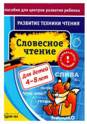 Развитие техники чтения. Словесное чтение - Бураков Н.Б.  - Скачать презентации бесплатно | Читать или скачать учебники для школы онлайн бесплатно ☑ Школьные учебники school-textbook.com