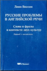 Русские проблемы в английской речи. Слова и фразы в контексте двух культур - Линн Виссон - Читать или скачать учебники для школы онлайн бесплатно | Школьные учебники ┃ Учебники для студентов на gdz-books.ru