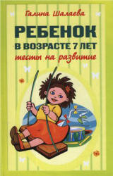 Ребенок в возрасте 7 лет. Тесты на развитие - Шалаева Г.П.  - Скачать презентации бесплатно | Читать или скачать учебники для школы онлайн бесплатно ☑ Школьные учебники school-textbook.com