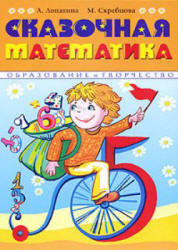 Сказочная математика - Лопатина А., Скребцова М.  - Скачать презентации бесплатно | Читать или скачать учебники для школы онлайн бесплатно ☑ Школьные учебники school-textbook.com